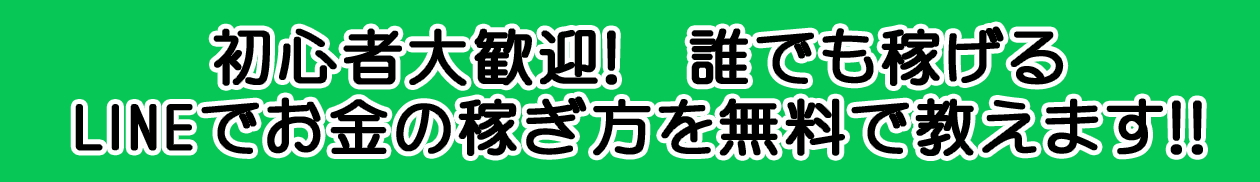 初心者大歓迎!誰でもかっせげるLINEでお金の稼ぎ方を無料で教えます!!