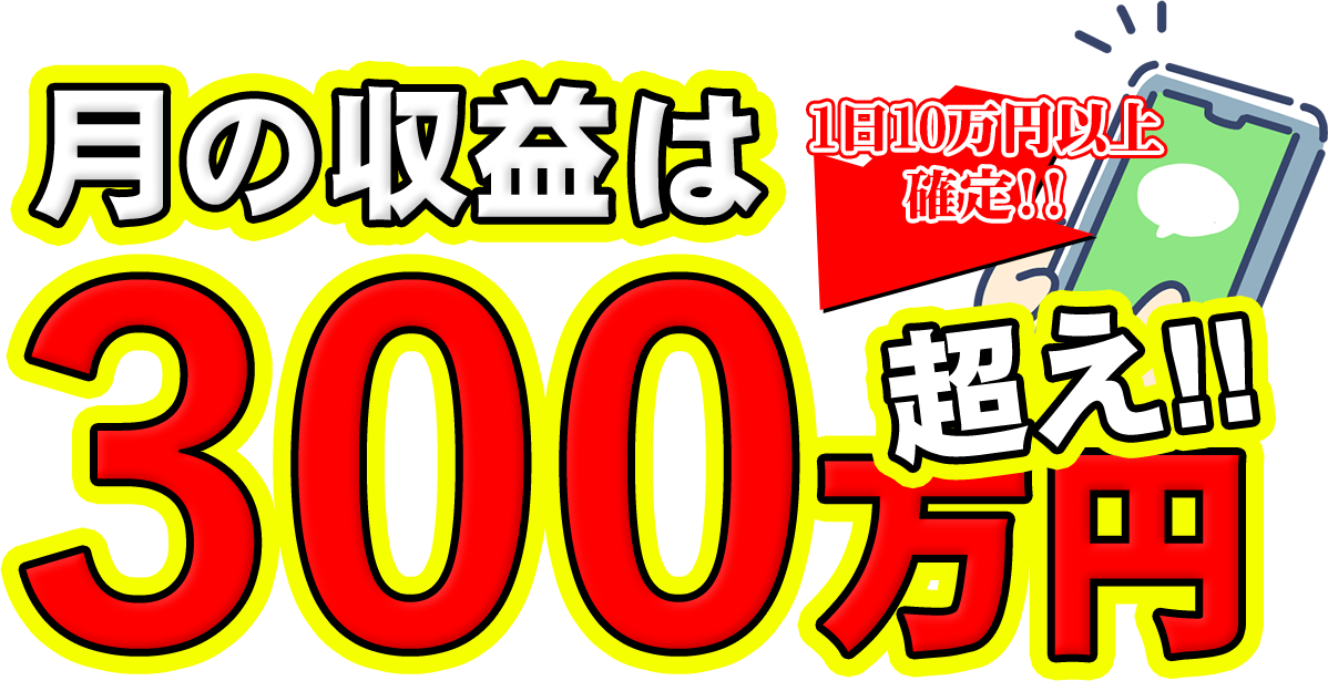 月の収益は300万円超え!!