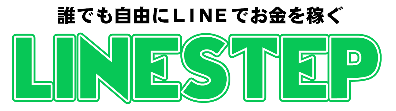 誰でも自由にLINEでお金を稼ぐ LINESTEP