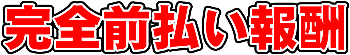 完全前払い報酬