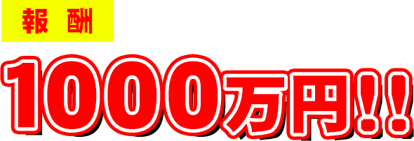 報酬1000万円!!