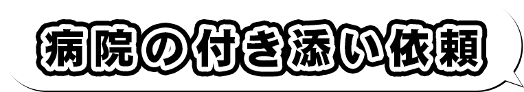病院の付き添い依頼