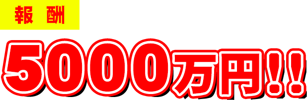 報酬5000万円!!