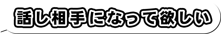 話し相手になって欲しい